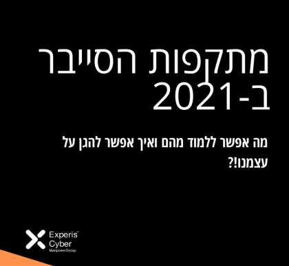 מתקפות הסייבר ב-2021 – העלייה אמיתית?